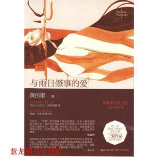 【正版书籍】 与雨日肇事的爱 黄伟康 长江文艺出版社