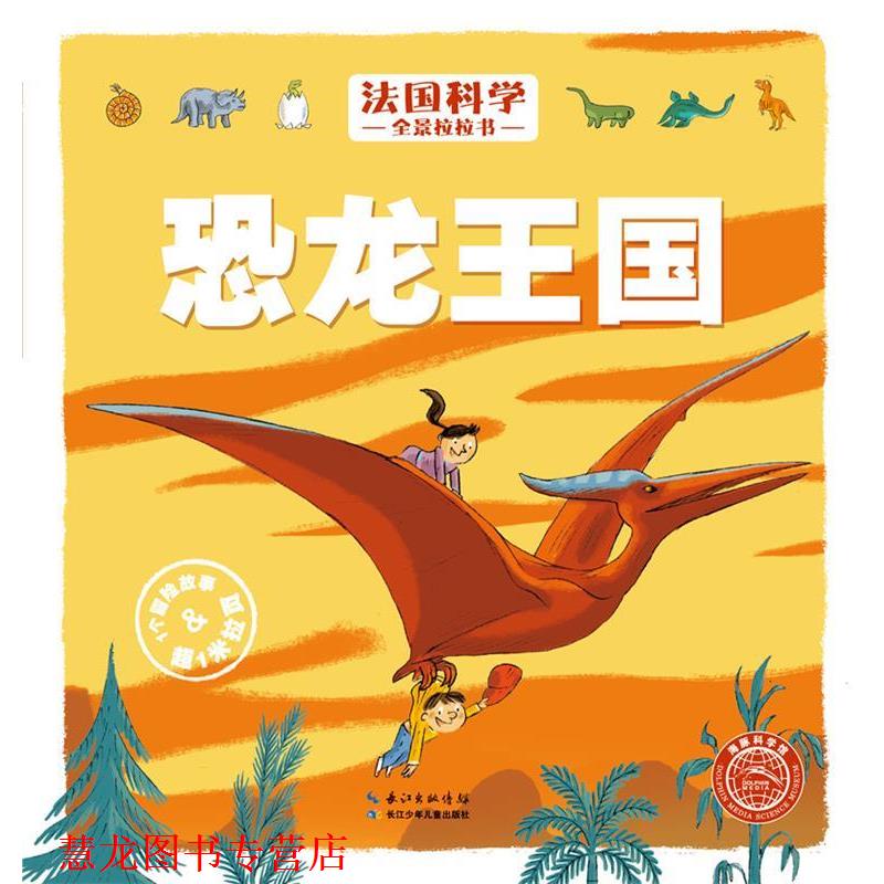 【正版书籍】 法国科学全景拉拉书:恐龙王国 [法] 伊丽莎白·德朗比利 著,[法] 雷米·萨拉尔 绘,张萌萌 译 长江少年儿童出版社