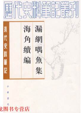 【正版书籍】 漏网喁鱼集 海角续编 （清）柯悟迟,祁龙威 校註,海角 续编,（清）陆筠 撰 中华书局