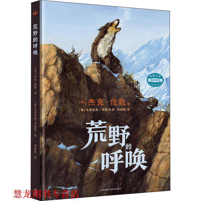 【正版书籍】 荒野的呼唤 (美)杰克·伦敦(Jack London) 外语教学与研究出版社