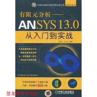 【正版书籍】 有限元分析—ANSYS 13 0从入门到实战 张洪才 机械工业出版社