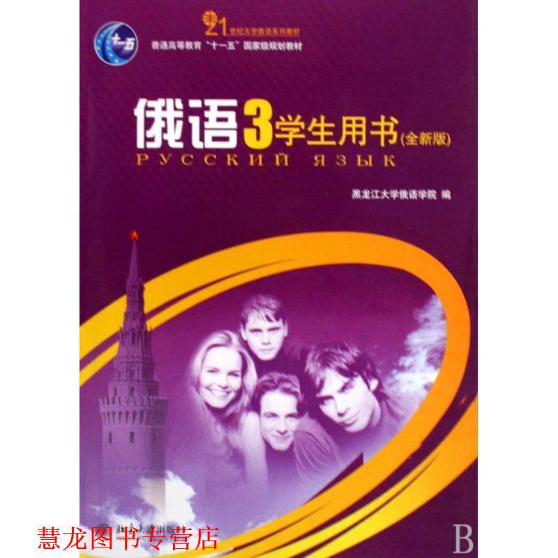 【正版书籍】 俄语-3-全新版-学生用书-配有光盘 贾旭杰 主编 北京大学出版社