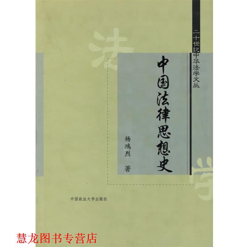 【正版书籍】 中国法律思想史 杨鸿烈 者 中国政法大学出版社