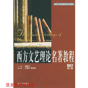 西方文艺理论名著教程下卷 胡经之 北京大学出版 正版 社 主编 书籍 李衍柱 王岳川