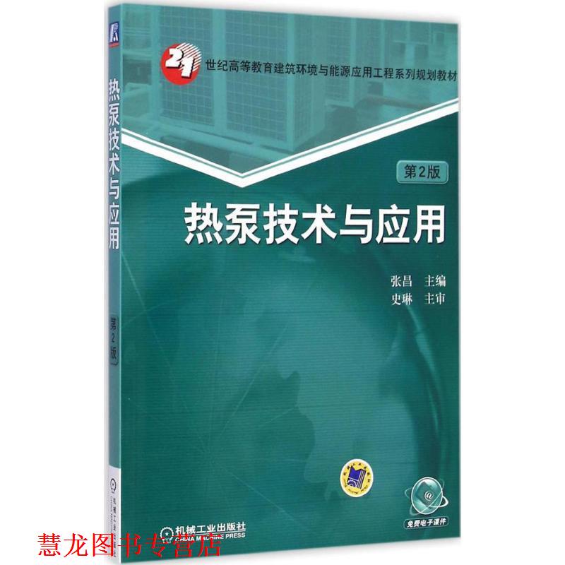 【正版书籍】 热泵技术与应用 张昌　主编 机械工业出版社