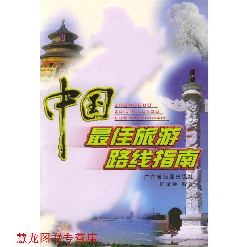 【正版书籍】 中国旅游路线指南 眭金钟 编著 广东省地图出版社