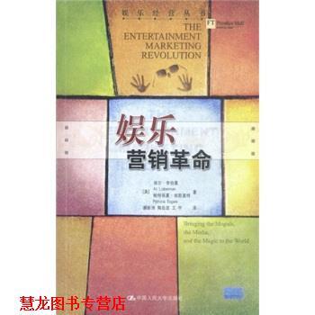 【正版书籍】 娱乐营销革命 [美] 李伯曼,埃斯盖特 著, 谢新洲,等 译 中国人民大学出版社