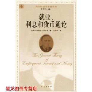 【正版书籍】 就业利息和货币通论 [英] 凯恩斯 著,宋韵声 译 华夏出版社