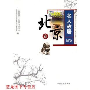 【正版书籍】 名人故居博览 北京卷 全国政协文史和学习委员会,北京市政协文史 中国文史出版社