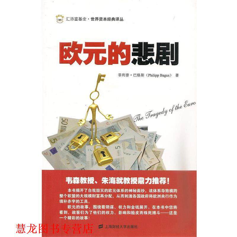 【正版书籍】 欧元的悲剧 (西)巴格斯　著,李杨　译 上海财经大学出版社