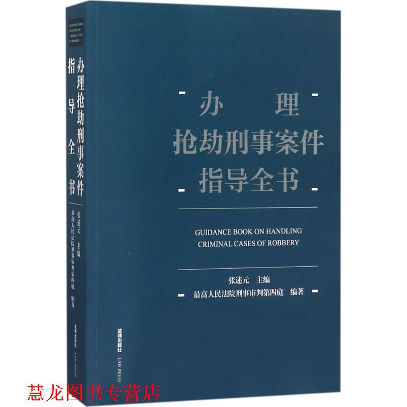 【正版书籍】 办理抢劫刑事案件指导全书 张述元 编 法律出版社