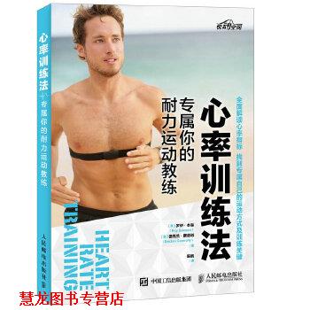 【正版书籍】 心率训练法 专属你的耐力运动教练 [美]罗伊·本森(Roy Benson)德克兰 康诺利(Declan Con 人民邮电出版社
