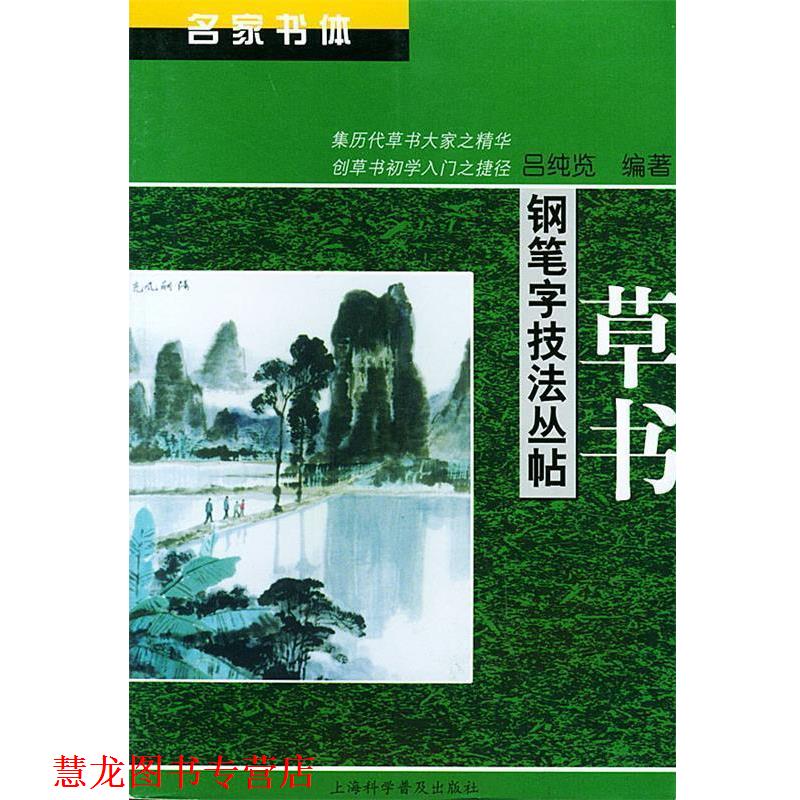 【正版书籍】 草书—名家书体钢笔字技法丛帖 吕纯览 编著 上海科学普及出版社