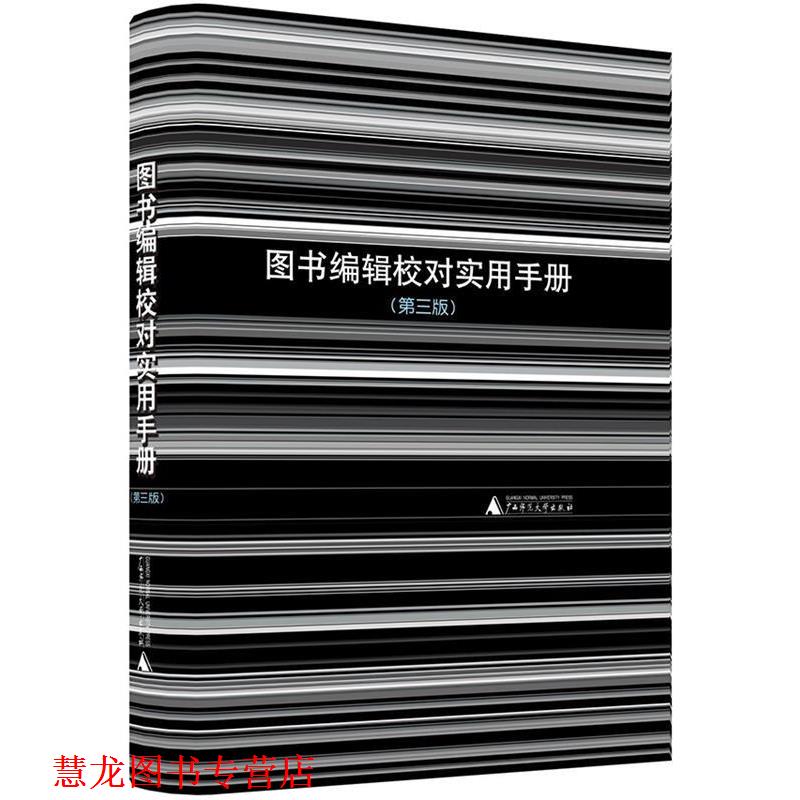 【正版书籍】 图书编辑校对实用手册 黎洪波 广西师范大学出版社