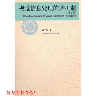 【正版书籍】 中国科大校友文库 视觉信息处理的脑机制 寿天德　著 中国科学技术大学出版社