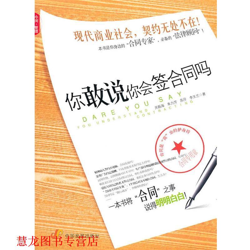 【正版书籍】 你敢说你会签合同吗 关振海 中国发展出版社