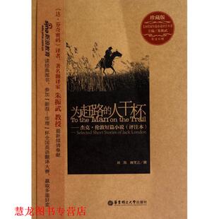 为赶路 人干杯—杰克.伦敦短篇小说 朱振武 华东理工大学出版 书籍 主编 社 正版