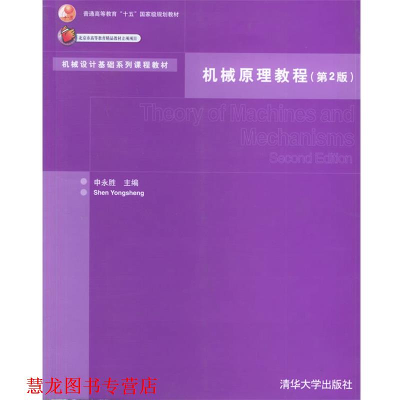 【正版书籍】 机械原理教程 申永胜 主编 清华大学出版社
