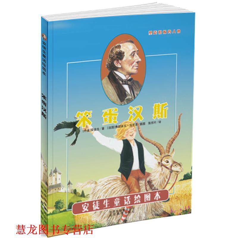 【正版书籍】 笨蛋汉斯 [丹麦]安徒生 北京教育出版社