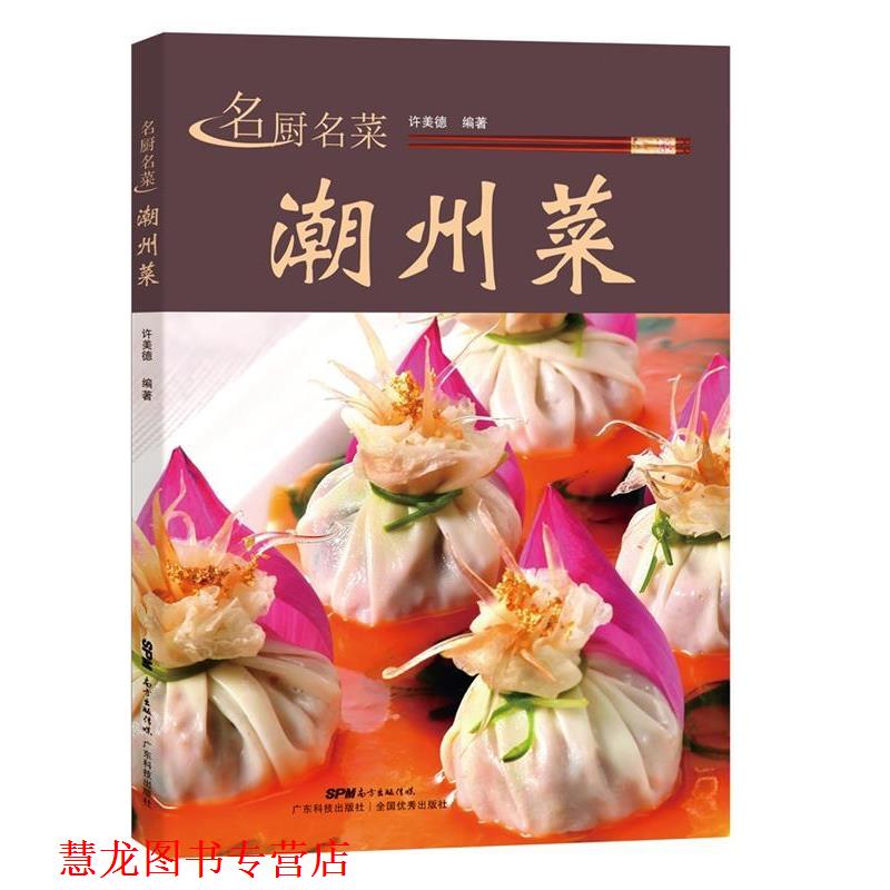 【正版书籍】 名厨名菜潮州菜 许美德 广东科技出版社