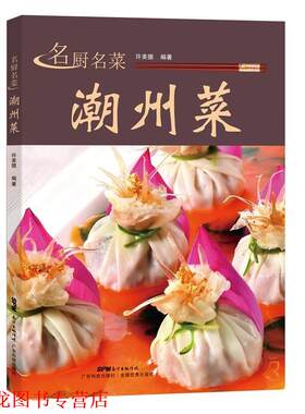【正版书籍】 名厨名菜潮州菜 许美德 广东科技出版社
