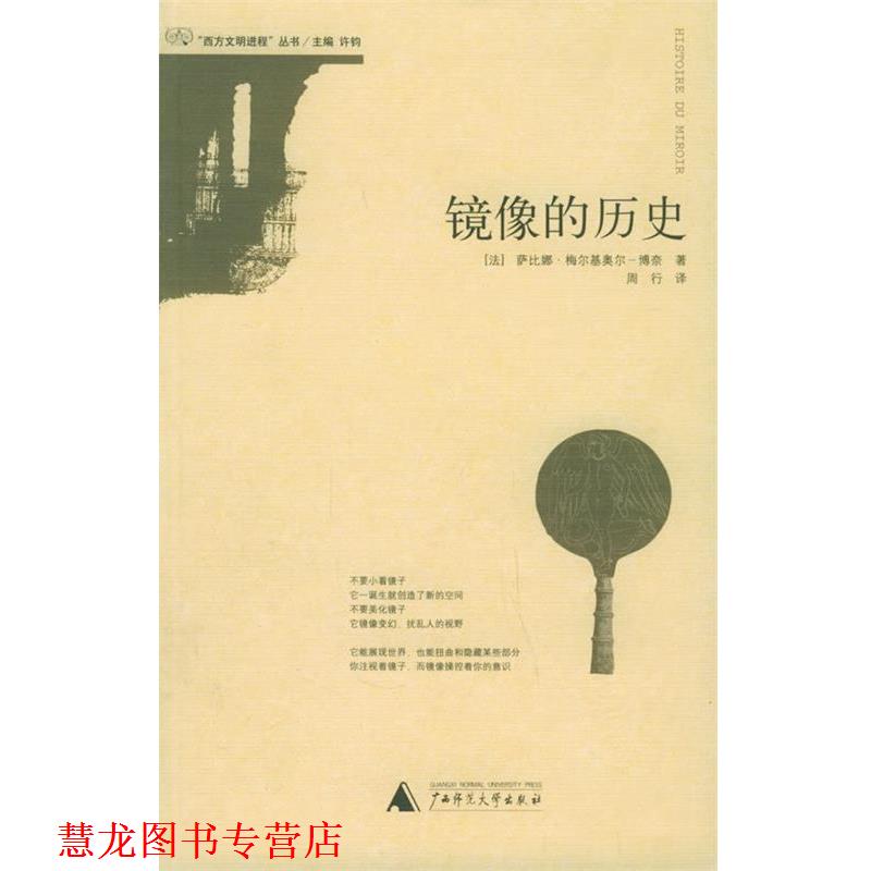 【正版书籍】 镜像的历史 (法)梅尔基奥尔-博奈 著,周行 译 广西师范大学出版社