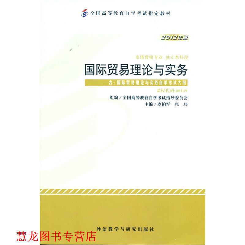 【正版书籍】 国际贸易理论与实务2012版 冷柏军 外语教学与研究出版社