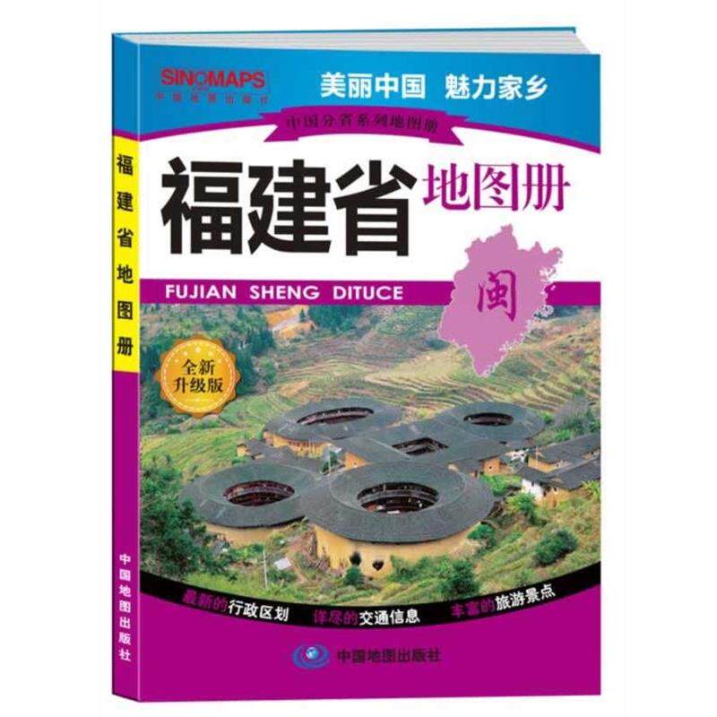 【正版书籍】 中国分省系列地图册·福建省地图册 中国地图出版社 著 中国地图出版社