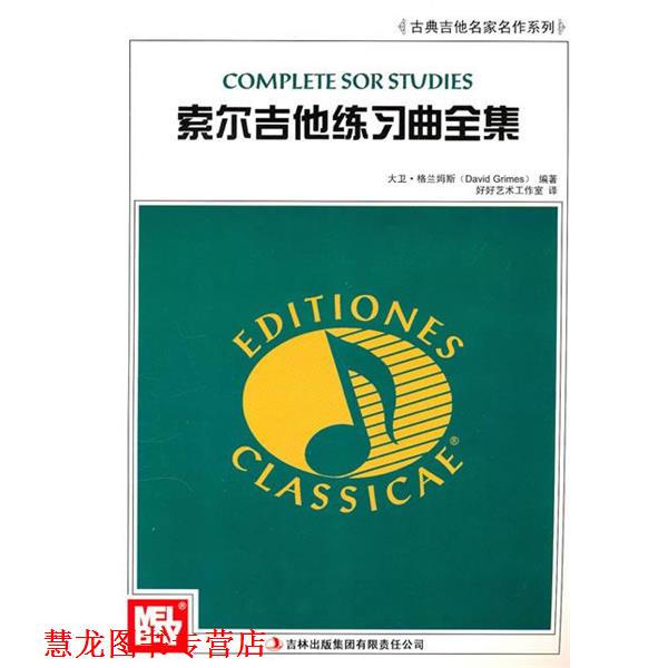 【正版书籍】 索尔吉他练习曲全集 (美)格兰姆斯 编著 吉林出版集团有限责任公司