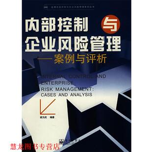 【正版书籍】 内部控制与企业风险管理:案例与评析 胡为民 编著 电子工业出版社
