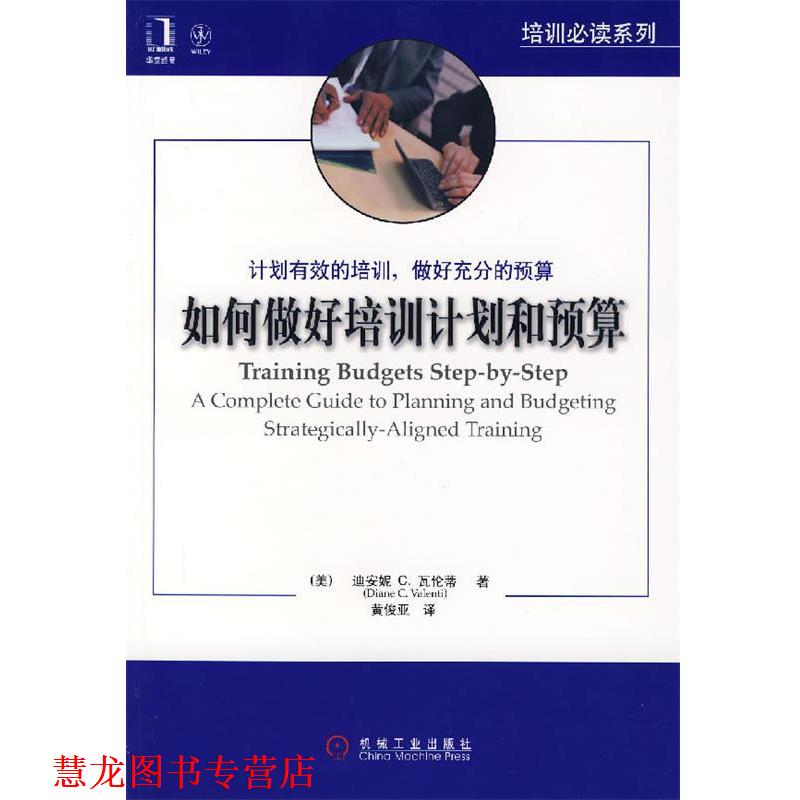 【正版书籍】 如何做好培训计划和预算 (美)瓦伦蒂 著,黄俊亚 译 机械工业出版社