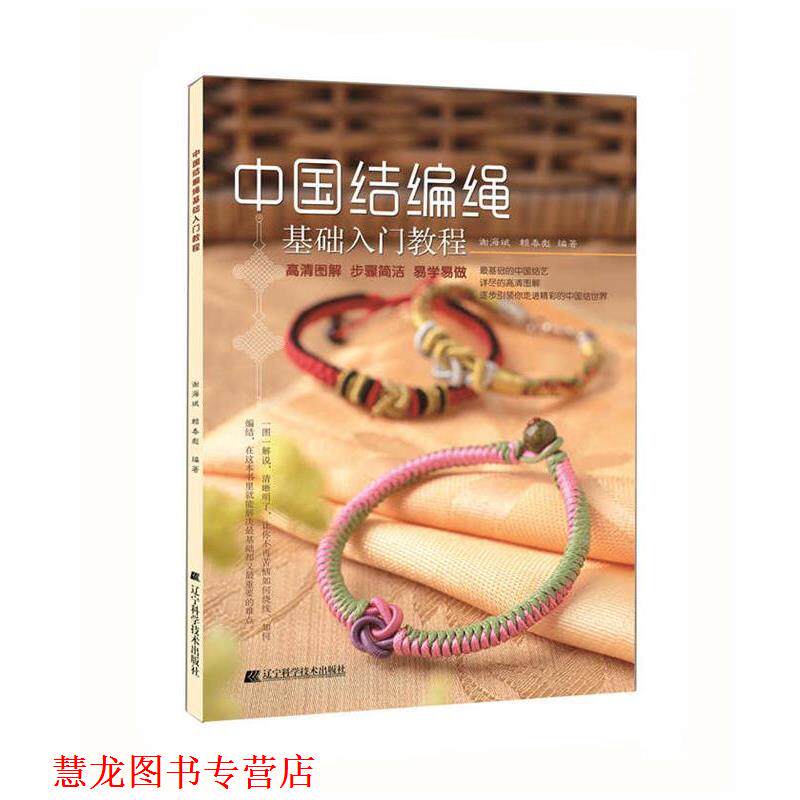 【正版书籍】 中国结编绳基础入门教程 谢海斌 赖春彪 辽宁科学技术出版社