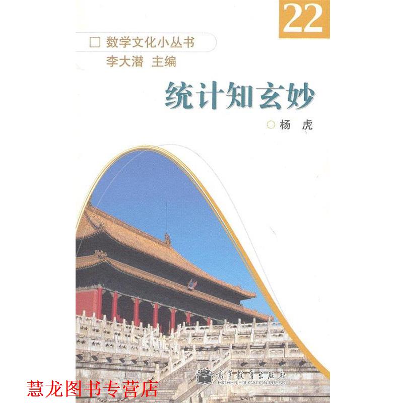 【正版书籍】 统计知玄妙数学文化小丛书 杨虎 编 高等教育出版社