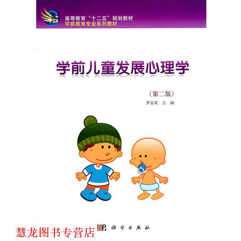 【正版书籍】 学前儿童发展心理学 罗家英　主编 科学出版社