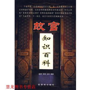 故宫知识百科 书籍 超英 等编 社 紫禁城出版 正版