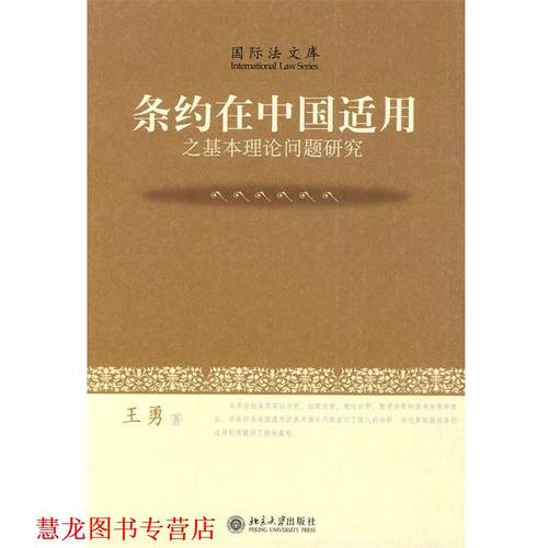 【正版书籍】 条约在中国适用之基本理论问题研究 王勇 著 北京大学出版社
