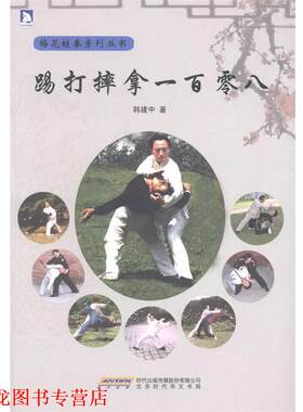 【正版书籍】 踢打摔拿一百零八:北京市梅花桩拳研究会顾问、部擒敌技术教材编写组成员韩建中教你实用的擒拿术 韩建中 北京时代华