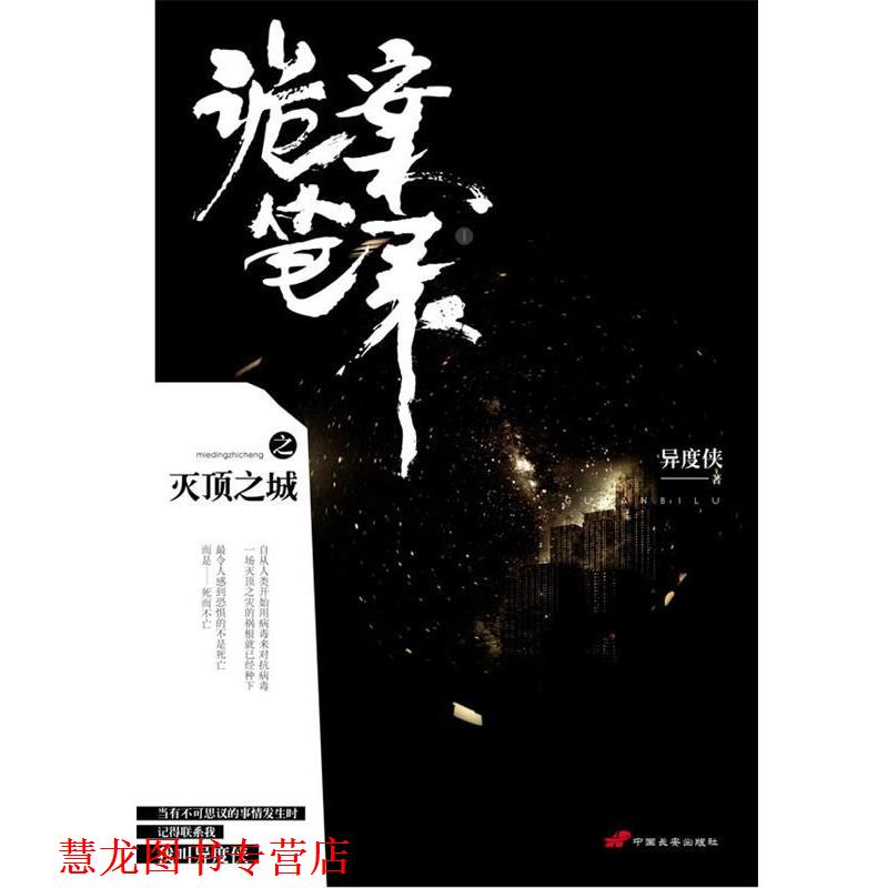 【正版书籍】 诡案笔录之灭顶之城 异度侠 中国长安出版社