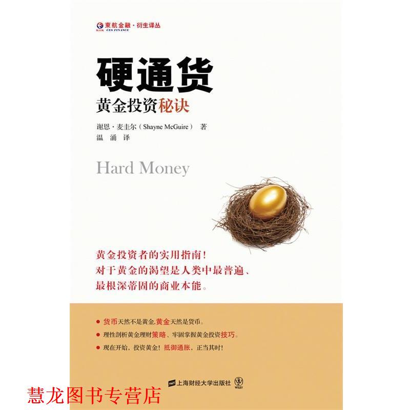 【正版书籍】 硬通货-黄金投资秘诀 谢恩•麦圭尔 著,温涌 译 上海财经大学出版社有限公司