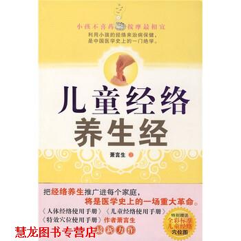 【正版书籍】 儿童经络养生经 萧言生 著 中国妇女出版社