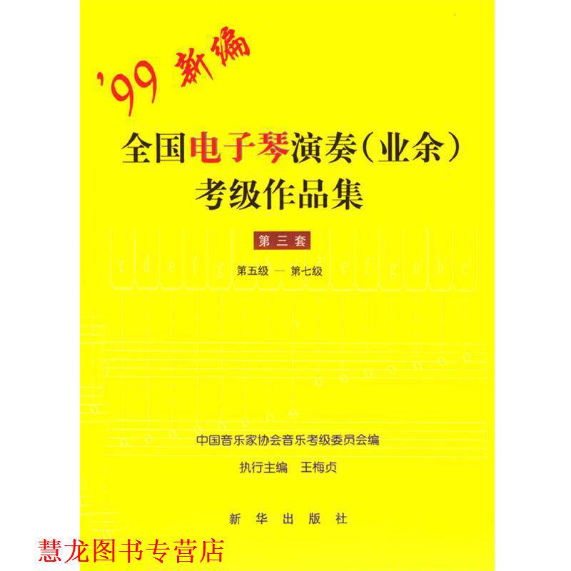 【正版书籍】 99新编全国电子琴演奏考级作品集:第三套 中国音乐家协会音乐考级委员会 编 新华出版社