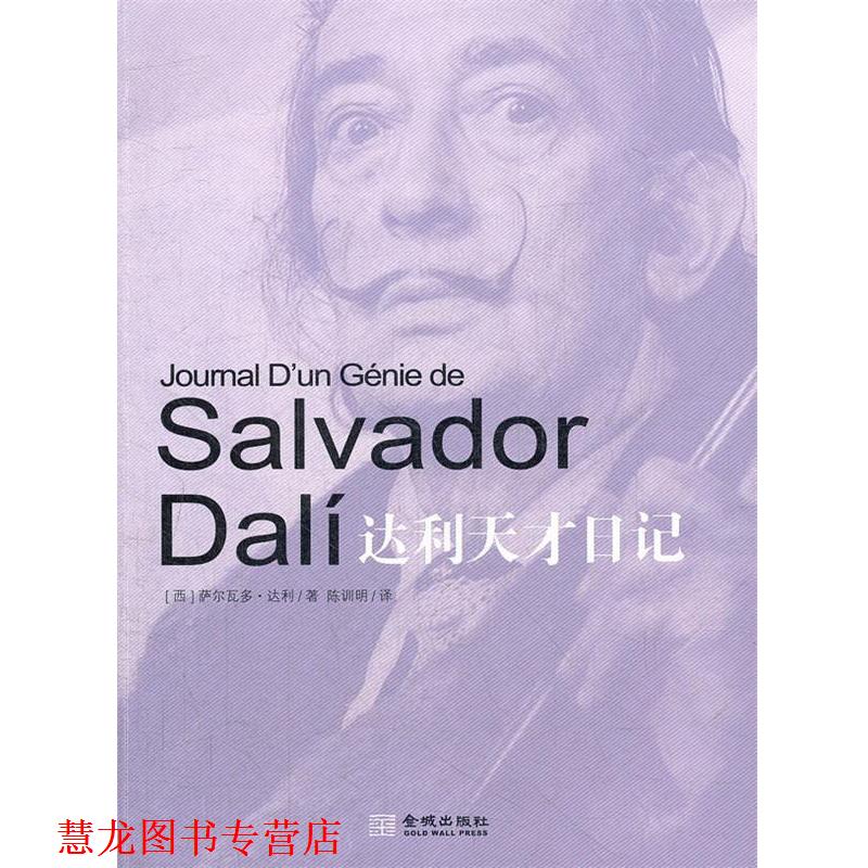 【正版书籍】 达利天才日记 萨尔多瓦•达利(Salvador Dali) 金城出版社