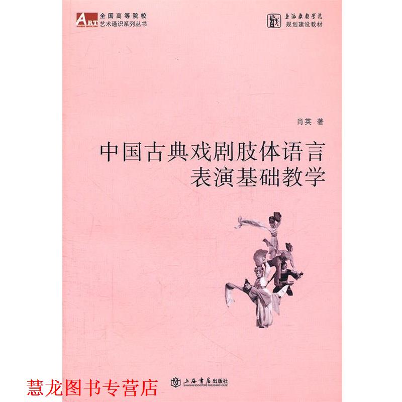 【正版书籍】 中国古典戏剧肢体语言表演基础教学 肖英　著 上海书店出版社