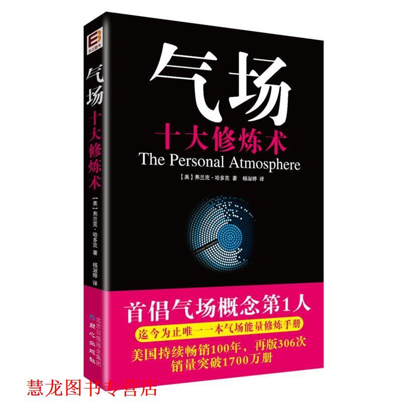 【正版书籍】 气场：十大修炼术 （美）哈多克 著 ,杨淑婷 译 同心出版社