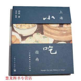 上海小吃指南 一本唤醒味觉记忆 书 上海文化出版 书籍 俞挺 社 正版