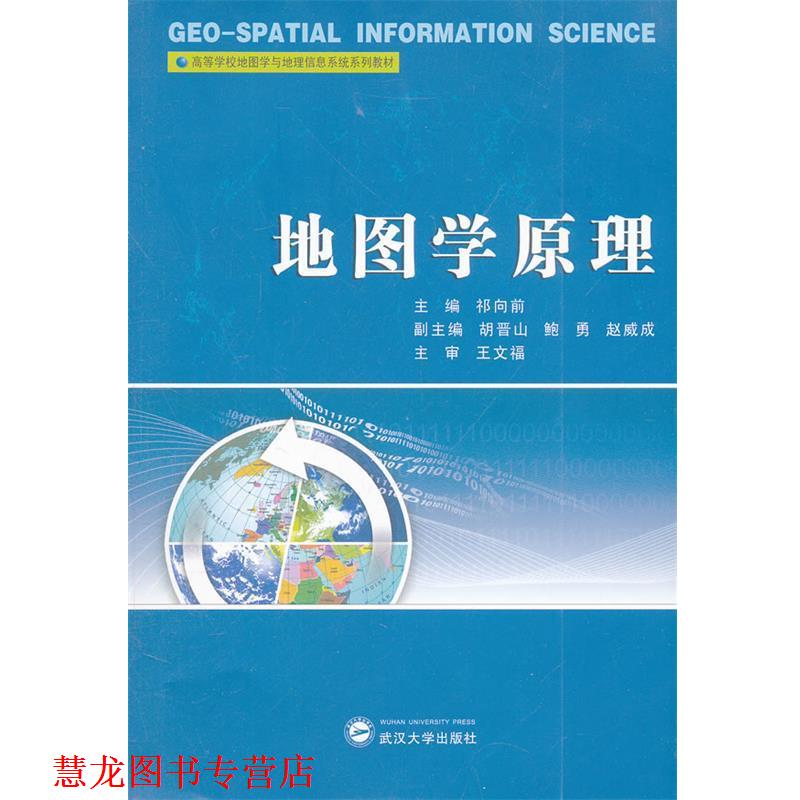 【正版书籍】 地图学原理 祁向前 主编,胡晋山 等副主编 武汉大学出版社