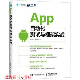 【正版书籍】 App自动化测试与框架实战 刘金起,李明黎 人民邮电出版社