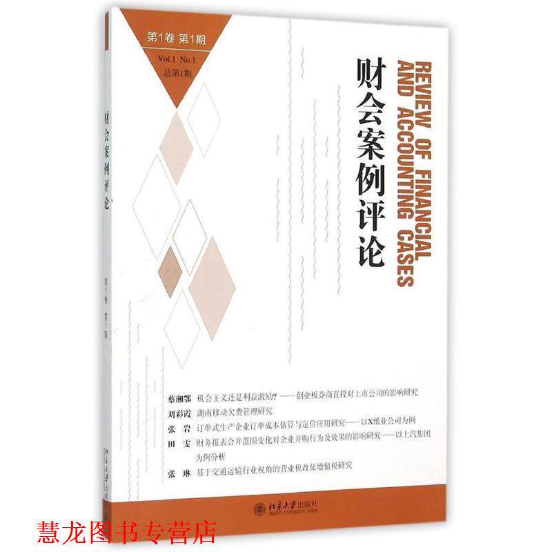 【正版书籍】 财会案例评论 王化成,欧阳宗书　著 北京大学出版社