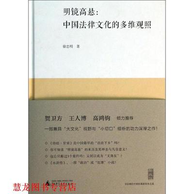 【正版书籍】 新民说 明镜高悬:中国法律文化的多维观照 徐忠明 广西师范大学出版社