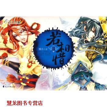 【正版书籍】 若相惜2 懒水 著 花山文艺出版社